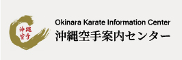 OKIC-沖縄空手案内センター Okinawa Karate Information Center