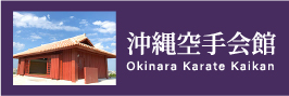 沖縄空手会館