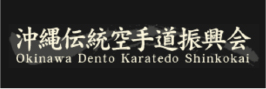一般社団法人 沖縄伝統空手道振興会