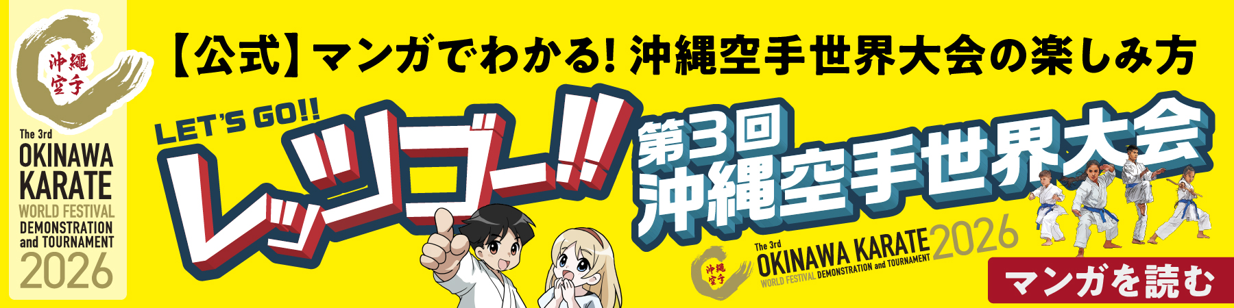 レッツゴー第3回沖縄空手世界大会
