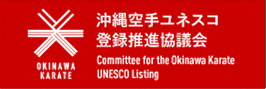 Committee for the Okinawa Karate UNESCO Listing