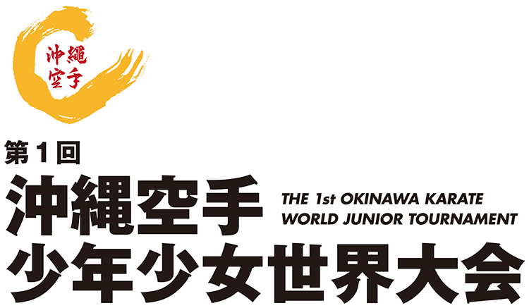 第1回沖縄空手国際大会